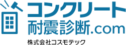 コンクリート耐震診断.com～株式会社コスモテック