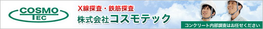 X線探査・鉄筋探査 株式会社コスモテック