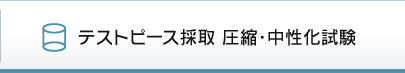 テストピース採取 圧縮・中性化試験