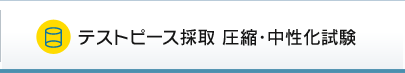 テストピース採取 圧縮・中性化試験