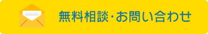 無料相談・お問い合わせ