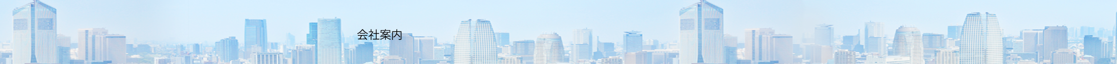 会社案内