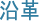 沿⾰
