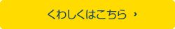 くわしくはこちら