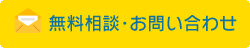 無料相談・お問い合わせ