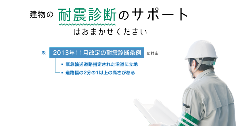 建物の耐震診断のサポートはおまかせください