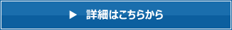  ▶  詳細はこちらから